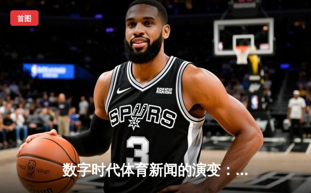 数字时代体育新闻的演变：从专业报道到全民参与的媒介变革