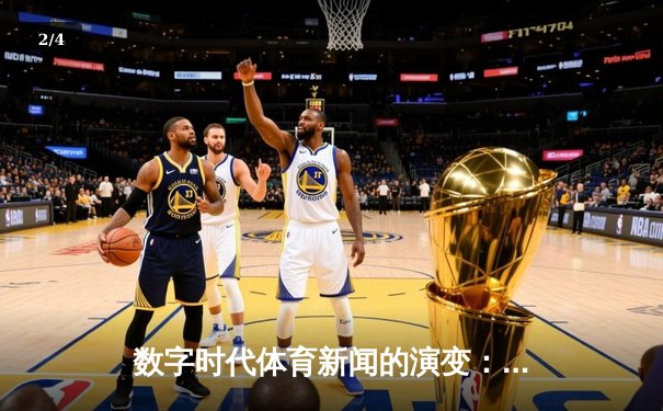数字时代体育新闻的演变：从专业报道到全民参与的媒介变革 - 2