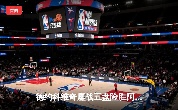 德约科维奇鏖战五盘险胜阿尔卡拉斯，第24座大满贯彰显王者本色