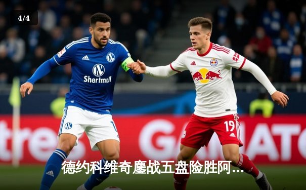 德约科维奇鏖战五盘险胜阿尔卡拉斯，第24座大满贯彰显王者本色 - 4