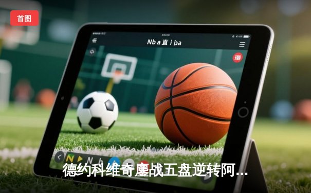 德约科维奇鏖战五盘逆转阿尔卡拉斯，温网男单上演史诗对决