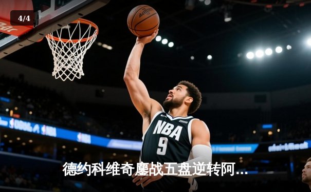 德约科维奇鏖战五盘逆转阿尔卡拉斯，温网男单上演史诗对决 - 4