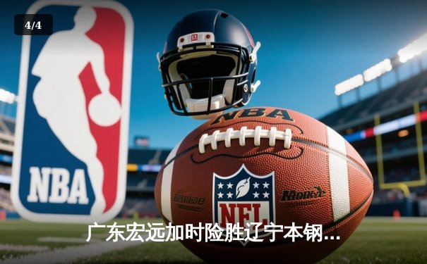 广东宏远加时险胜辽宁本钢 CBA总决赛首战上演史诗级对决 - 4