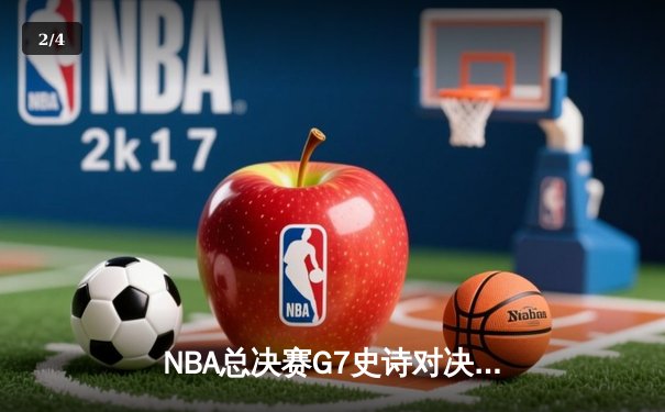 NBA总决赛G7史诗对决：凯尔特人加时险胜勇士，塔图姆狂砍41分率队登顶 - 2