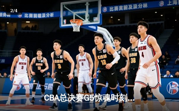 CBA总决赛G5惊魂时刻：辽宁男篮加时逆转广东 赵继伟关键三分锁定胜局 - 2