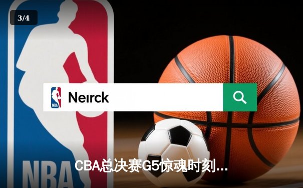 CBA总决赛G5惊魂时刻：辽宁男篮加时逆转广东 赵继伟关键三分锁定胜局 - 3