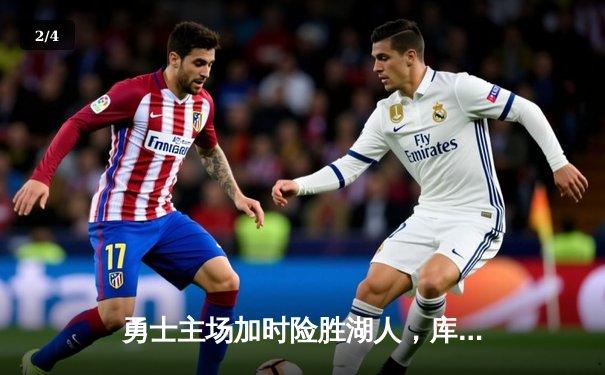 勇士主场加时险胜湖人，库里狂砍47分创赛季新高 - 2