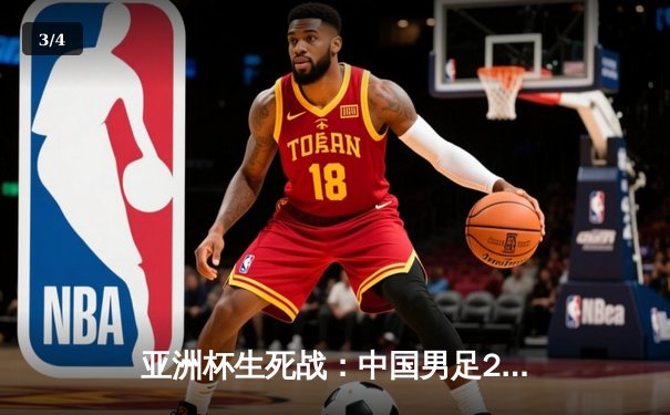 亚洲杯生死战：中国男足2-1逆转泰国，武磊凌空斩锁定胜局 - 3