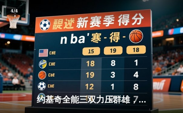 约基奇全能三双力压群雄，掘金加时鏖战险胜凯尔特人锁定季后赛席位 - 4