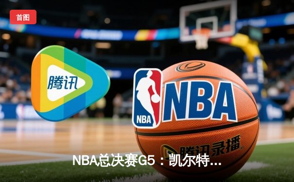 NBA总决赛G5：凯尔特人逆转勇士夺赛点，塔图姆26+13+6统治加时赛