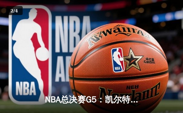 NBA总决赛G5：凯尔特人逆转勇士夺赛点，塔图姆26+13+6统治加时赛 - 2