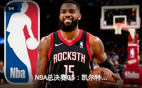 NBA总决赛G5：凯尔特人逆转勇士夺赛点，塔图姆26+13+6统治加时赛 - 3