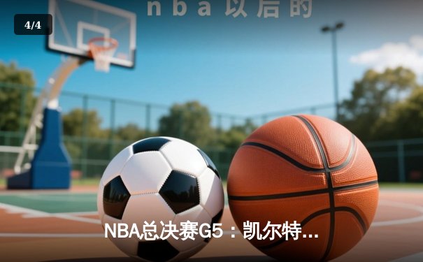 NBA总决赛G5：凯尔特人逆转勇士夺赛点，塔图姆26+13+6统治加时赛 - 4