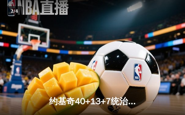 约基奇40+13+7统治加时赛，掘金鏖战险胜勇士创赛季最长七连胜 - 2
