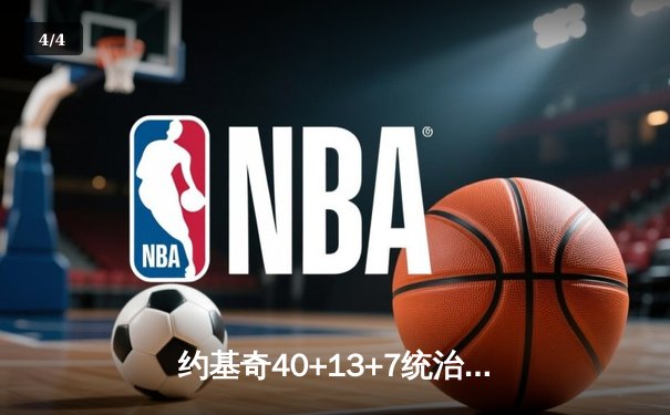 约基奇40+13+7统治加时赛，掘金鏖战险胜勇士创赛季最长七连胜 - 4