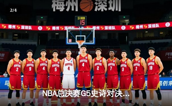 NBA总决赛G5史诗对决：凯尔特人绝地反击扳平大比分，塔图姆狂砍41分创纪录 - 2