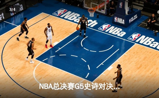 NBA总决赛G5史诗对决：凯尔特人绝地反击扳平大比分，塔图姆狂砍41分创纪录 - 3