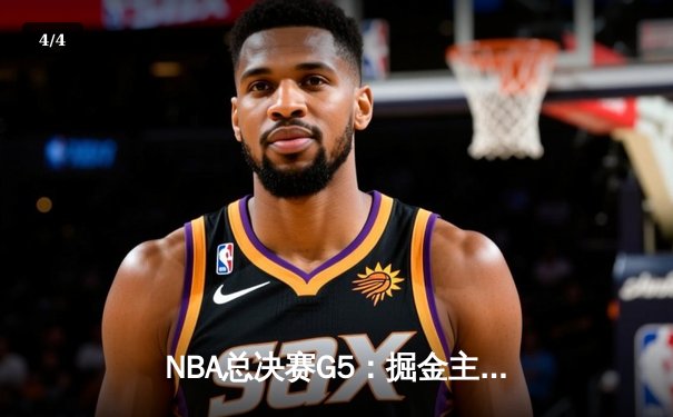 NBA总决赛G5：掘金主场力克热火夺得队史首冠 约基奇全能表现荣膺FMVP - 4