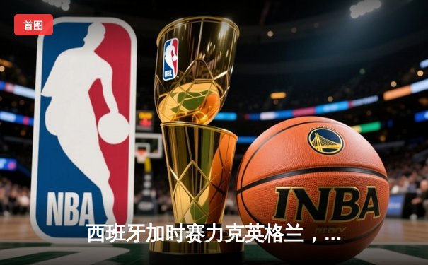 西班牙加时赛力克英格兰，第四次问鼎欧洲杯冠军