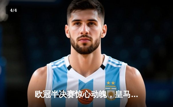 欧冠半决赛惊心动魄，皇马点球大战淘汰拜仁晋级决赛 - 4