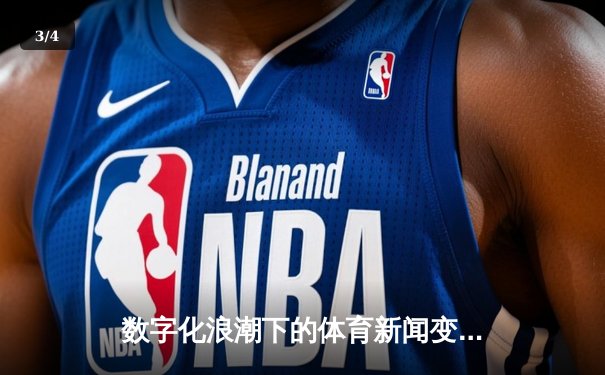 数字化浪潮下的体育新闻变革：从九鼎软件看信息传播新范式 - 3