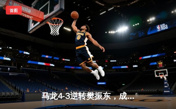 马龙4-3逆转樊振东，成就世乒赛男单三连冠伟业