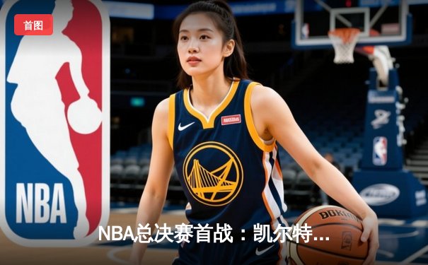 NBA总决赛首战：凯尔特人险胜勇士，塔图姆狂砍34分率队拔得头筹