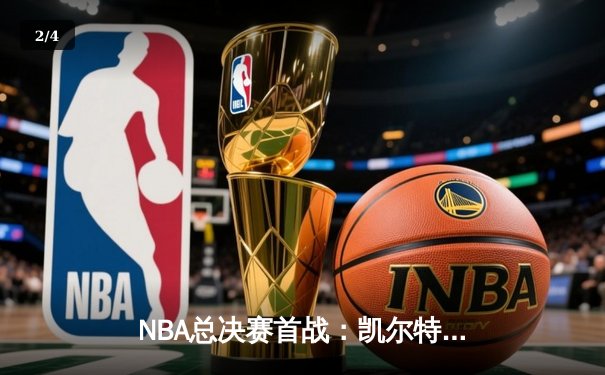 NBA总决赛首战：凯尔特人险胜勇士，塔图姆狂砍34分率队拔得头筹 - 2