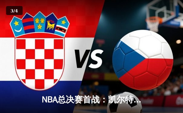 NBA总决赛首战：凯尔特人险胜勇士，塔图姆狂砍34分率队拔得头筹 - 3