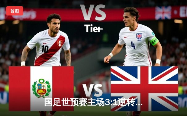 国足世预赛主场3:1逆转新加坡 武磊双响张玉宁锁定胜局