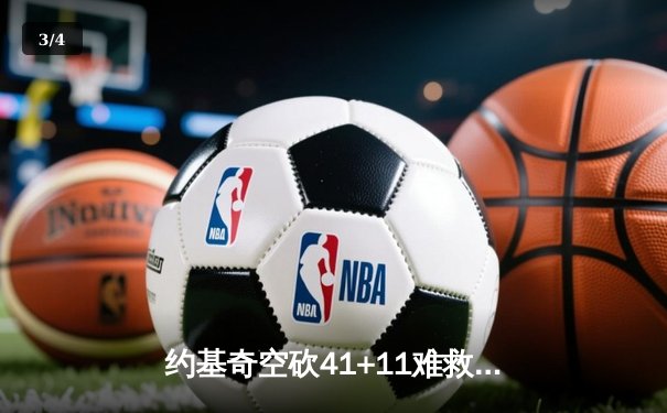 约基奇空砍41+11难救主 独行侠加时险胜掘金总比分2-1领先 - 3