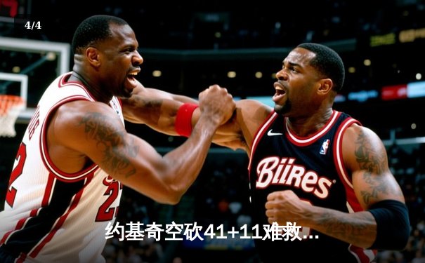 约基奇空砍41+11难救主 独行侠加时险胜掘金总比分2-1领先 - 4