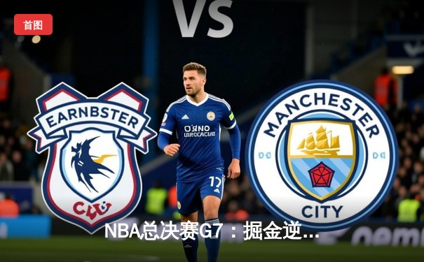 NBA总决赛G7：掘金逆转夺冠，约基奇三双封神创历史