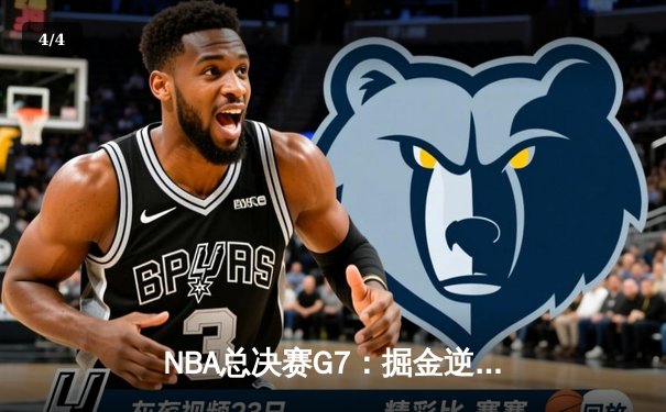 NBA总决赛G7：掘金逆转夺冠，约基奇三双封神创历史 - 4