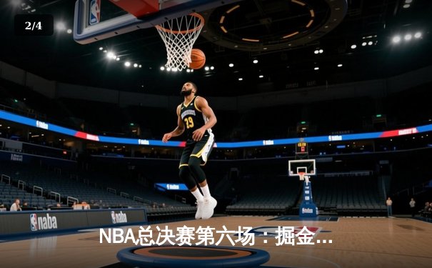 NBA总决赛第六场：掘金逆转夺冠，约基奇斩获FMVP - 2
