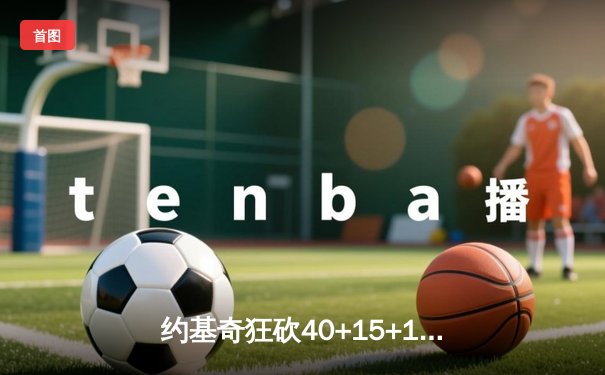 约基奇狂砍40+15+13，掘金加时险胜勇士延续主场不败金身