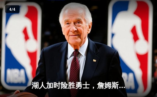 湖人加时险胜勇士，詹姆斯砍三双库里空砍40分 - 4